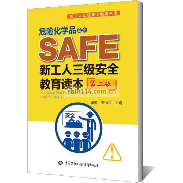 危险化学品企业新工人三级安全教育读本(第二版)--新工人三级安全教育丛书