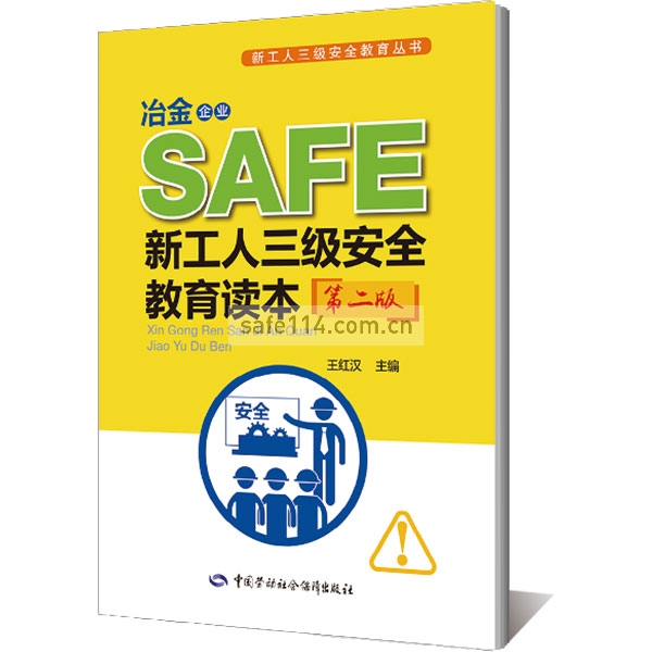 冶金企业新工人三级安全教育读本(第二版) --新工人三级安全教育丛书