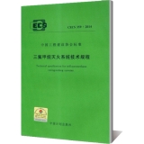 CECS 359:2014三氟甲烷灭火系统技术规程