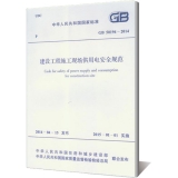 GB50194-2014建设工程施工现场供用电安全规范