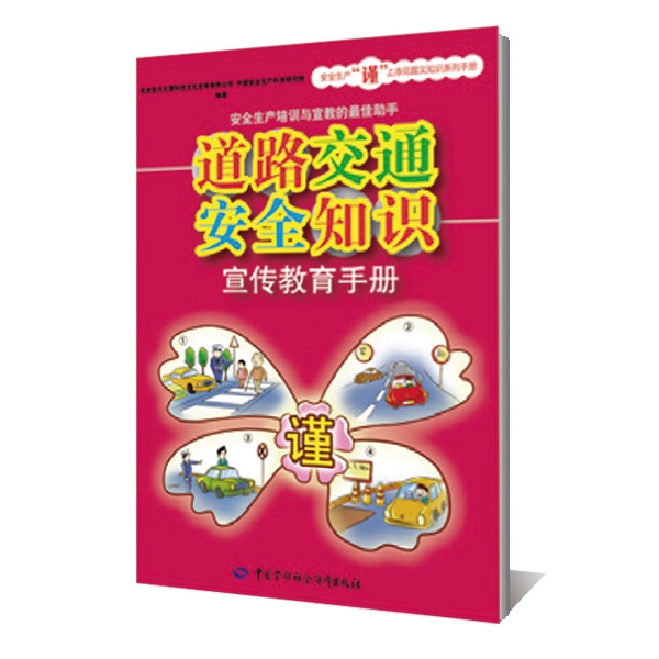 道路交通安全知识宣传教育手册--安全生产“谨”上添花图文知识系列手册