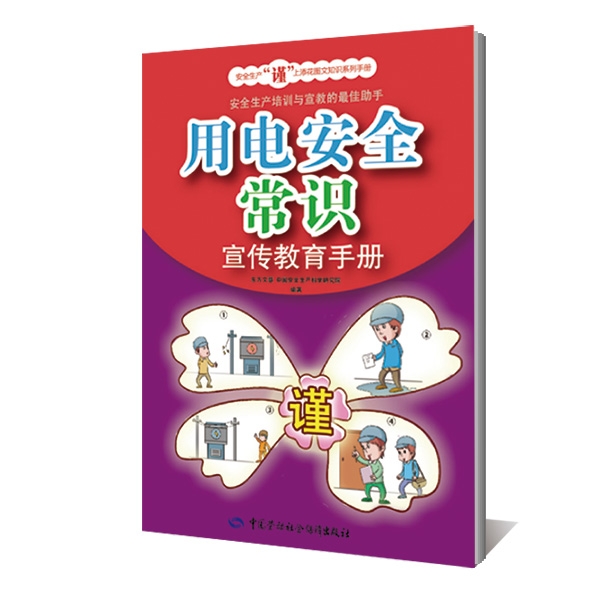 《用电安全常识宣传教育手册》--安全生产“谨”上添花图文知识系列手册