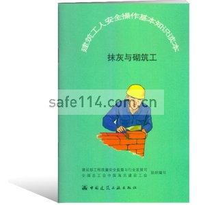 建筑工人安全操作基本知识读本（10册/套）