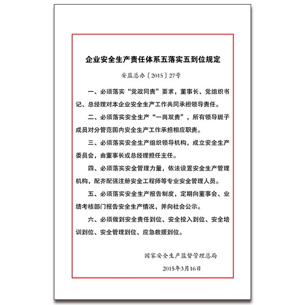 《企业安全生产责任体系五落实五到位规定》