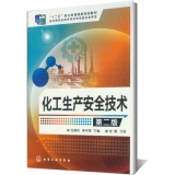 化工生产安全技术(张麦秋)(第二版)