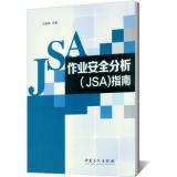 作业安全分析(JSA)指南