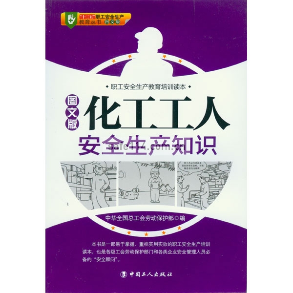 化工工人安全生产知识（图文版）——“十二五”职工安全生产教育丛书