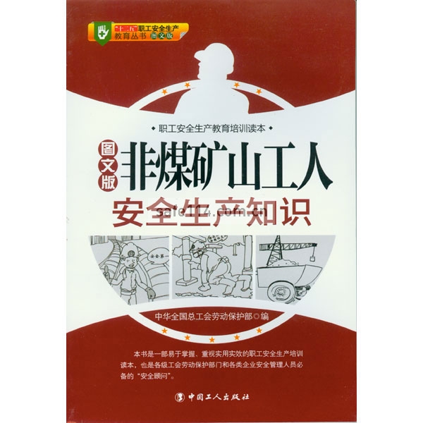 非煤矿山工人安全生产知识（图文版）——“十二五”职工安全生产教育丛书