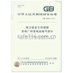GB 26860-2011 电力安全工作规程 发电厂和变电站电气部分
