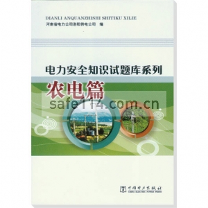 电力安全知识试题库系列 农电篇