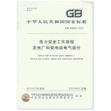 GB 26860-2011 电力安全工作规程 发电厂和变电站电气部分
