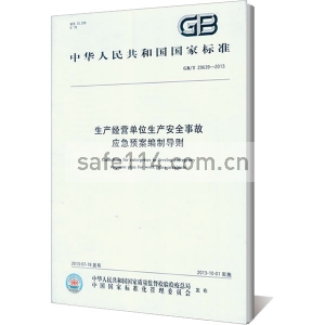 GB/T29639-2013生产经营单位生产安全事故应急预案编制导则