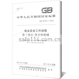 GB26164.1-2010 电业安全工作规程（热力和机械部分）