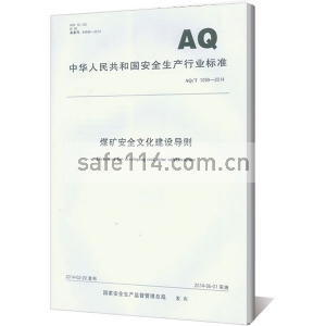 AQ/T 1099-2014 煤矿安全文化建设导则