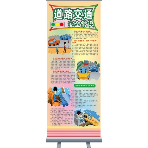 《道路交通安全常识》宣传易拉宝（80×200cm）