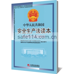《中华人民共和国安全生产法》读本（条文释义与案例适用）2014修订
