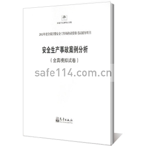 安全生产事故案例分析（全真模拟试卷）--2013全国注册安全工程师执业资格考试辅导书