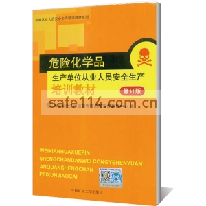 CY07 危险化学品生产单位从业人员安全生产培训教材（2014年修订版）