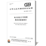 GB26861-2011  电力安全工作规程 高压试验室部分