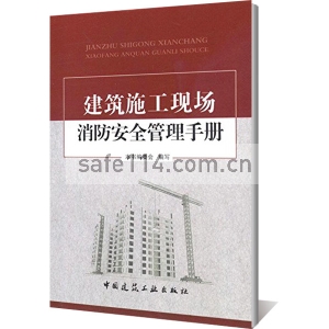 建筑施工现场消防安全管理手册