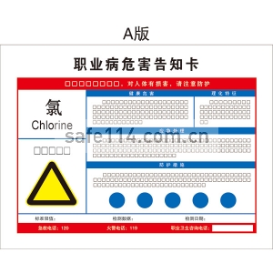 有毒品作业岗位职业病危害告知卡（氯）