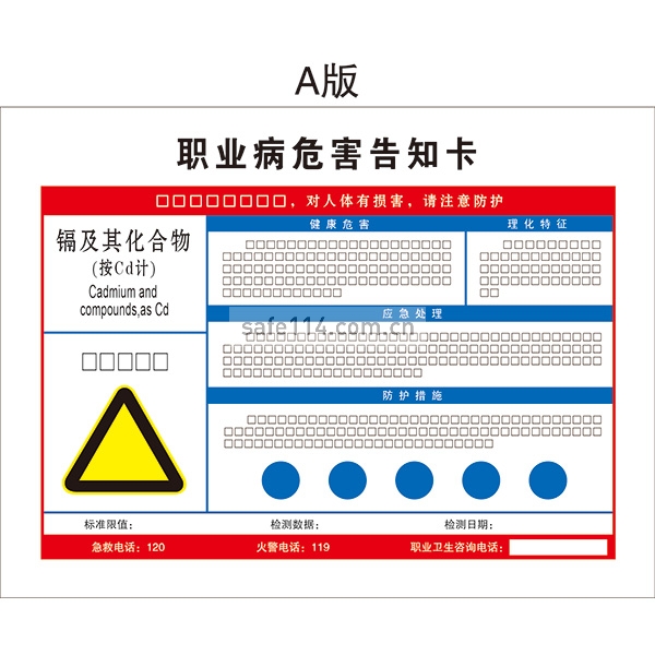 有毒品作业岗位职业病危害告知卡（镉及其化合物(按Cd计)）