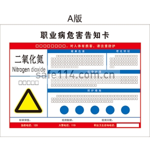 有毒品作业岗位职业病危害告知卡（二氧化氮）