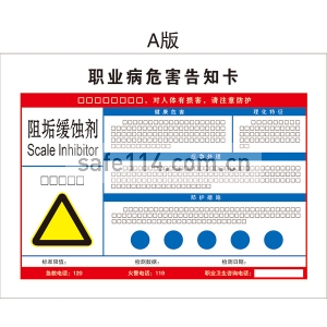 有毒品作业岗位职业病危害告知卡（阻垢缓蚀剂）