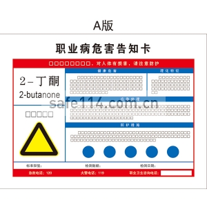 有毒品作业岗位职业病危害告知卡（2-丁酮）