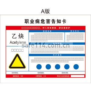 有毒品作业岗位职业病危害告知卡（乙炔）