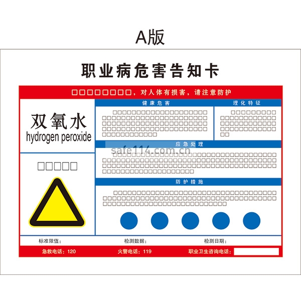 有毒品作业岗位职业病危害告知卡（双氧水）