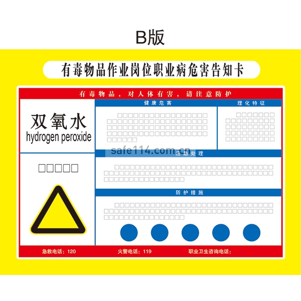 有毒品作业岗位职业病危害告知卡（双氧水）