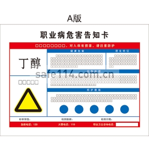 有毒品作业岗位职业病危害告知卡（丁醇）