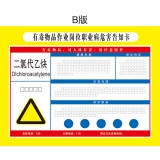 有毒品作业岗位职业病危害告知卡（二氯代乙炔）