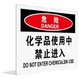 化学品使用中 禁止进入(中英文)