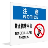 禁止携带手机(中英文)