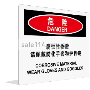 腐蚀性物质 请佩戴防化手套和护目镜 (中英文)