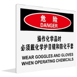 操作化学品时 必须戴化学护目镜和防化手套(中英文)