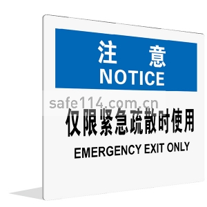 仅限紧急疏散时使用(中英文)