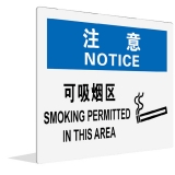 可吸烟区(中英文)