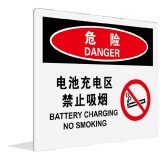 电池充电区 禁止吸烟(中英文)