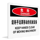 请将手远离移动的机械设备(中英文)
