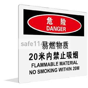 易燃物质 20米内禁止吸烟(中英文)