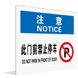 此门前禁止停车(中英文)