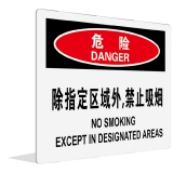 除指定区域外,禁止吸烟(中英文)