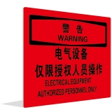 电气设备 仅限授权人员操作(中英文)