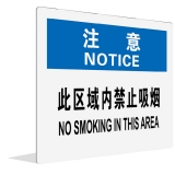 此区域内禁止吸烟(中英文)