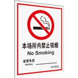 本场所内禁止吸烟【控烟标识】