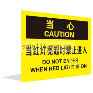 当红灯亮起时禁止进入