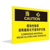 腐蚀性物质 请佩戴防化手套和护目镜(中英文)